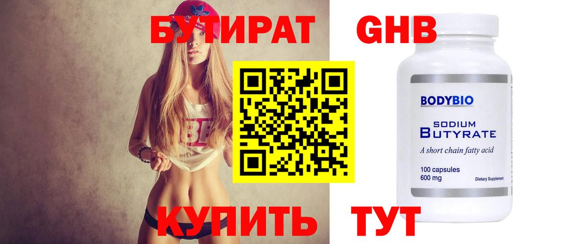 БУТИРАТ оксибутират  Черняховск 